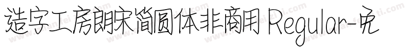 造字工房朗宋简圆体非商用 Regular字体转换